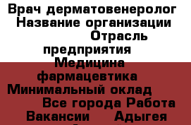 Врач-дерматовенеролог › Название организации ­ Linline › Отрасль предприятия ­ Медицина, фармацевтика › Минимальный оклад ­ 120 000 - Все города Работа » Вакансии   . Адыгея респ.,Адыгейск г.